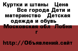 Куртки и штаны › Цена ­ 200 - Все города Дети и материнство » Детская одежда и обувь   . Московская обл.,Лобня г.